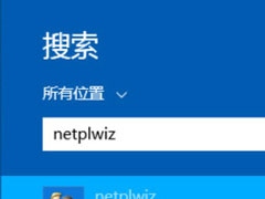 Win8开机密码怎么取消？Win8取消开机密码的方法