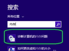 Win8系统如何进行内存检测？Win8系统进行内存检测的方法