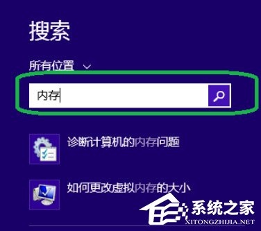 Win8系统如何进行内存检测？Win8系统进行内存检测的方法