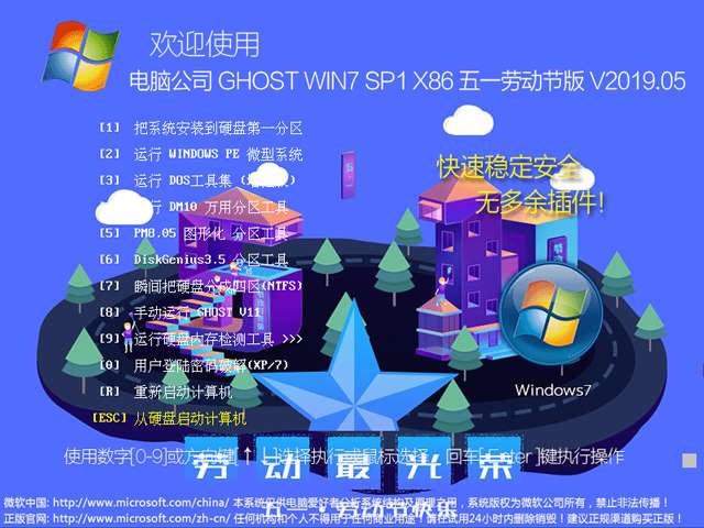 电脑公司 GHOST WIN7 SP1 X86 五一劳动节版 V2019.05（32位）