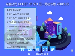 电脑公司 GHOST XP SP3 五一劳动节版 V2019.05