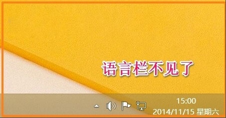 Win8如何恢复语言栏设置？Win8恢复语言栏设置的方法