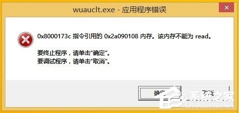 Win8开机提示“Wuauclt.exe应用程序错误”怎么办？