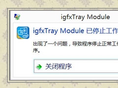 Win8系统igfxTray Module是什么？Win8系统igfxTray Module相关介绍