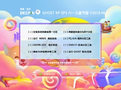 深度技术 GHOST XP SP3 六一儿童节版 V2019.06