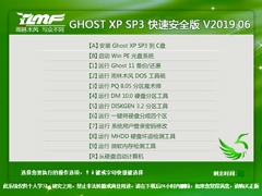 雨林木风 GHOST XP SP3 快速安全版 V2019.06