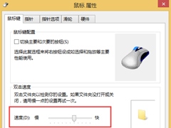 Win8鼠标灵敏度怎么调？Win8调节鼠标灵敏度的方法