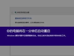 Win8提示电脑将在一分钟后重启怎么解决？