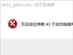 Win8运行尘埃3提示无法定位序数43于动态链接库xlive.dll怎么办？