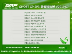 雨林木风 GHOST XP SP3 暑假装机版 V2019.07