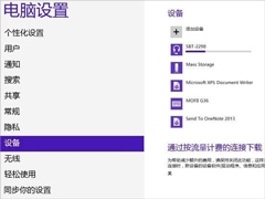 Win8系统怎么连接蓝牙耳机？Win8系统连接蓝牙耳机的方法