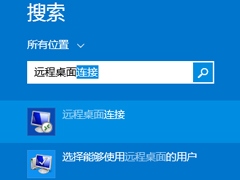 Win8远程桌面在哪里打开？