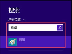 Win8画图工具在哪里？Win8打开画图工具的方法