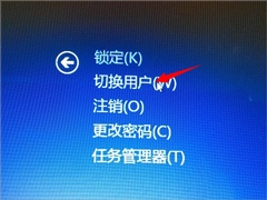 Windows8系统切换用户的方法