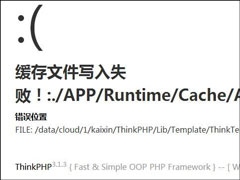 Linux下搭建网站提示缓存文件写入失败怎么办？