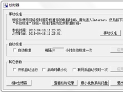 时间校准软件哪个好？2020时间校准软件推荐