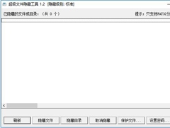 文件隐藏软件哪个好用？2020文件隐藏软件推荐