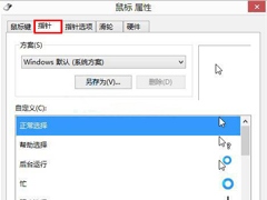 Win8如何自定义鼠标指针？Win8电脑自定义鼠标指针教程