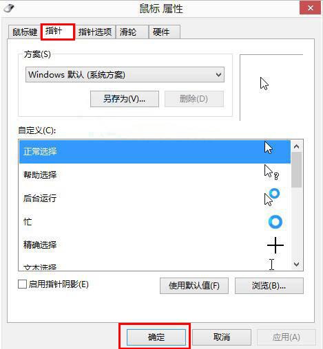 Win8如何自定义鼠标指针