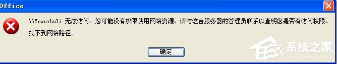 WinXP系统提示“没有权限访问网络资源