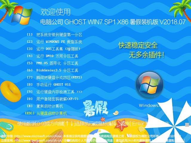 电脑公司 GHOST WIN7 SP1 X86 暑假装机版 V2018.07（32位）