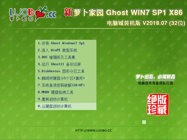 萝卜家园 GHOST WIN7 SP1 X86 电脑城装机版 V2018.07(32位)