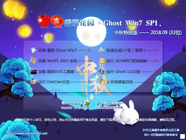 番茄花园 GHOST WIN7 SP1 X86 中秋特别版 V2018.09 (32位)