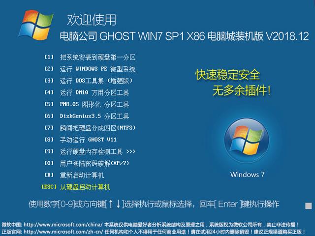 电脑公司 GHOST WIN7 SP1 X86 电脑城装机版 V2018.12（32位）