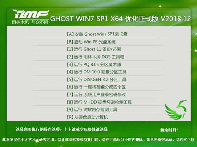 雨林木风 GHOST WIN7 SP1 X64 优化正式版 V2018.12（64位）