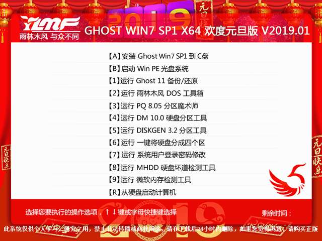 雨林木风 GHOST WIN7 SP1 X64 欢度元旦版 V2019.01（64位）