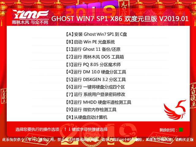 雨林木风 GHOST WIN7 SP1 X86 欢度元旦版 V2019.01（32位）