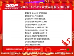 雨林木风 GHOST XP SP3 欢度元旦版 V2019.01