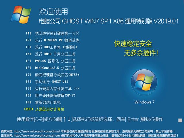 电脑公司 GHOST WIN7 SP1 X86 通用特别版 V2019.01（32位）