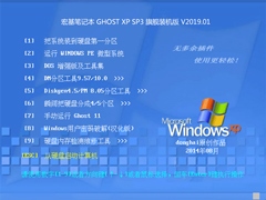 宏基笔记本 GHOST XP SP3 旗舰装机版 V2019.01