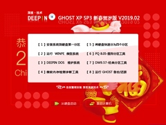 深度技术 GHOST XP SP3 新春贺岁版 V2019.02