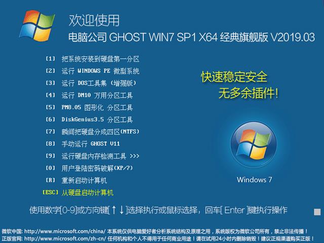 电脑公司 GHOST WIN7 SP1 X64 经典旗舰版 V2019.03（64位）