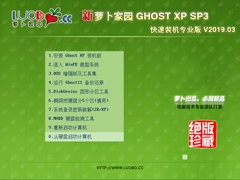 萝卜家园 GHOST XP SP3 快速装机专业版 V2019.03