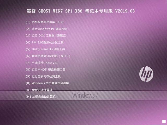 惠普 GHOST WIN7 SP1 X86 笔记本专用版 V2019.03（32位）