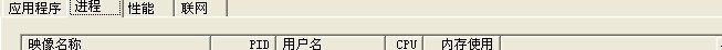 WinXP系统任务管理器添加查看PID列方法