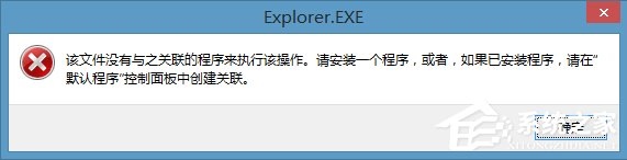 Win8右键计算机管理弹出该文件没有与之关联程序