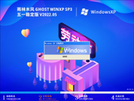 雨林木风 Ghost WinXP SP3 五一稳定版 V2022.05