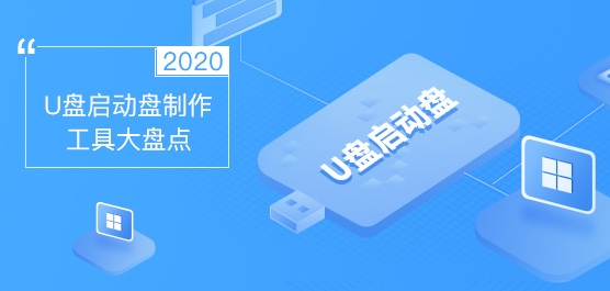 好用的U盘启动盘制作工具有哪些？2020U盘启动盘制作工具大盘点