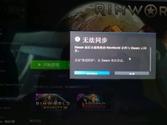 Steam云状态无法同步是怎么回事 Steam云状态无法同步会怎么样