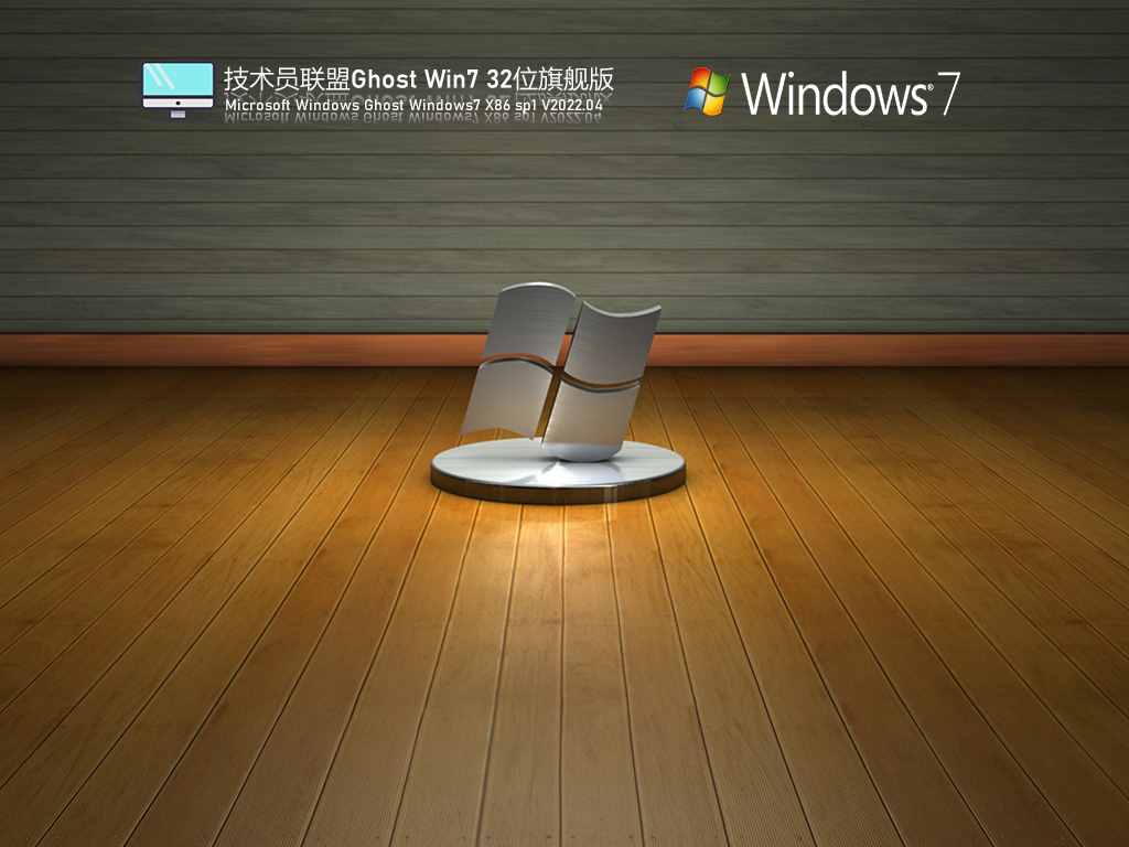 技术员联盟 Ghost Win7 32位 精简旗舰版 V2022.04