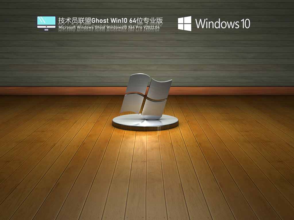 技术员联盟 Ghost Win10 64位 精简办公版 V2022.04