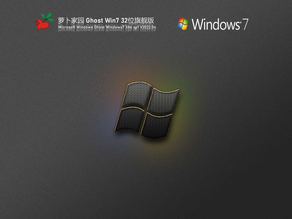 萝卜家园 Ghost Win7 32位 万能装机版 V2022.04