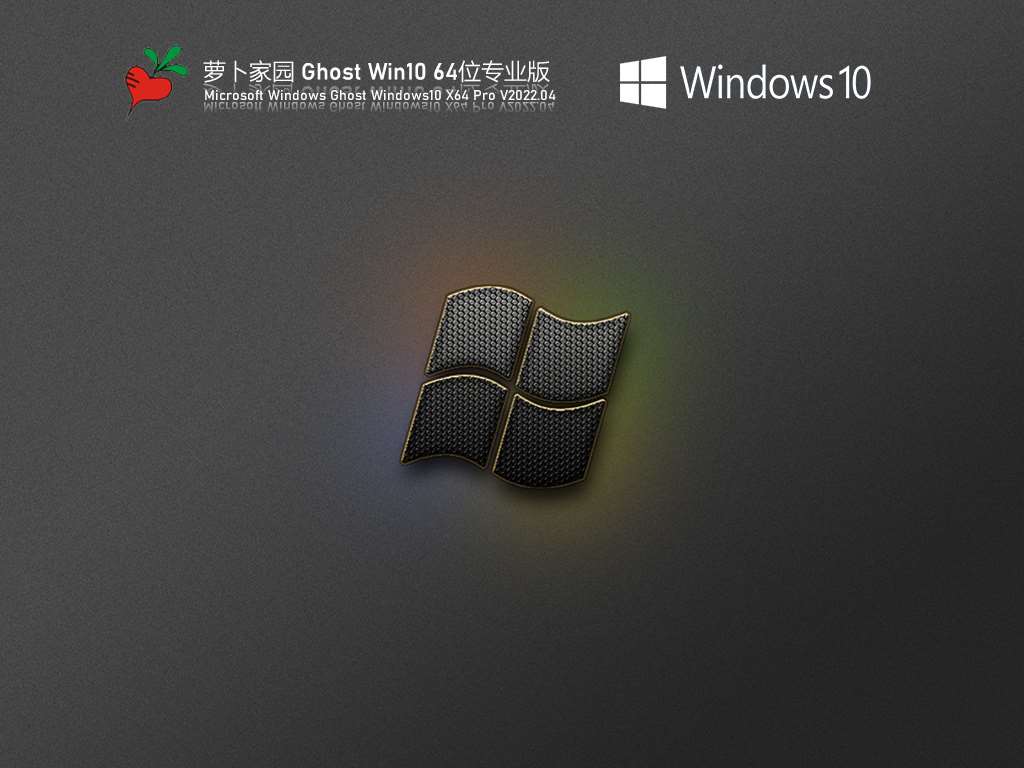 萝卜家园 Ghost Win10 64位 办公优化版 V2022.04