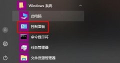 Win10realtek高清晰音频管理器在哪 Win10realtek高清晰音频管理器找不到