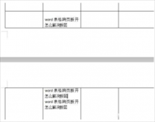 word表格分两页断开怎么办 word表格分两页断开怎么合成一页