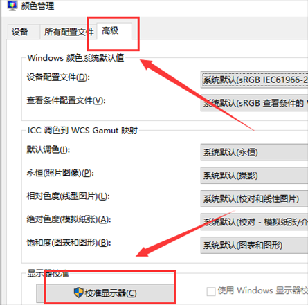 Win10屏幕色彩怎么校正